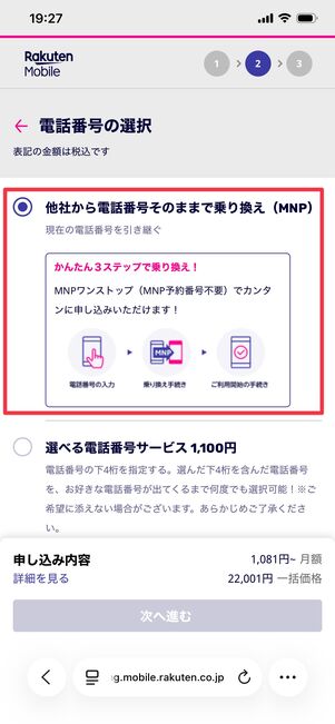 楽天モバイル 1円で購入 乗り換えの電話番号を入力