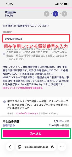 楽天モバイル 1円で購入 乗り換えの電話番号を入力