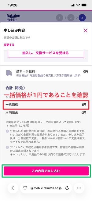 楽天モバイル 1円で購入 申し込む