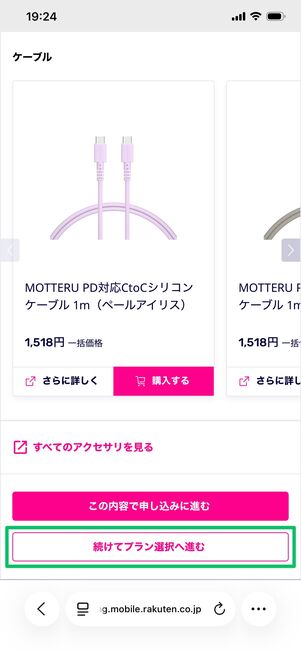 楽天モバイル 1円で購入 製品オプション