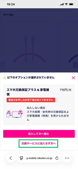 楽天モバイル 1円で購入 製品オプション