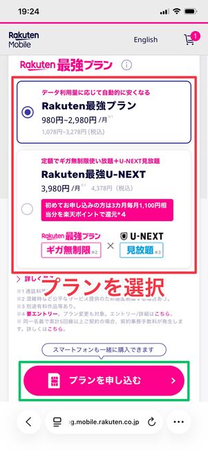楽天モバイル 1円で購入 プラン選択
