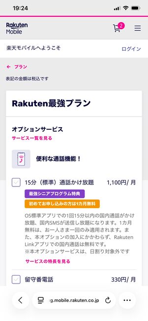 楽天モバイル 1円で購入 オプション・SIMタイプを選択