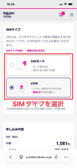 楽天モバイル 1円で購入 オプション・SIMタイプを選択