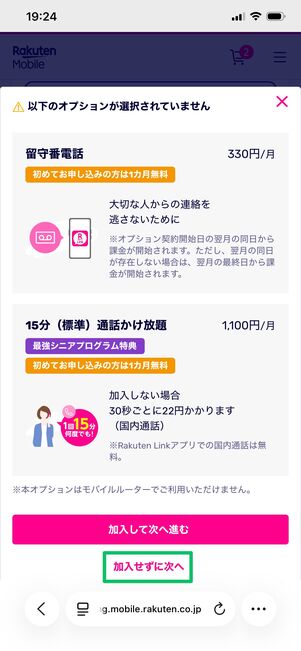 楽天モバイル 1円で購入 オプション・SIMタイプを選択