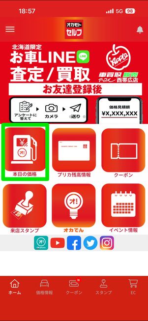 本日の価格をタップ