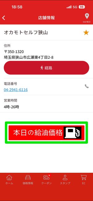 店舗を選んだら、本日の給油価格を押す