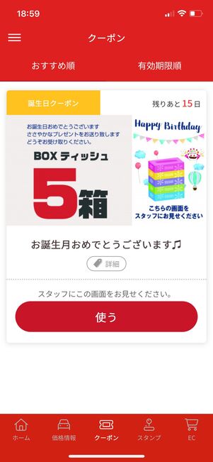 BOXティッシュ5箱がもらえる「誕生日クーポン」