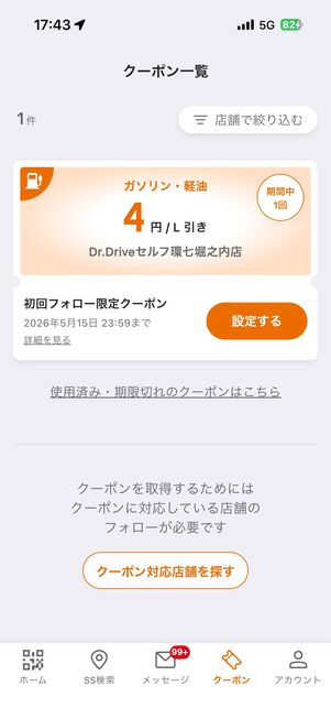 ガソリン・軽油割引クーポン