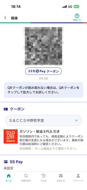 QRコードを読み込めば、割引き分が反映される
