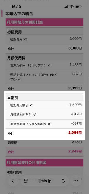 IIJmio公式サイト：申し込み画面（申し込み情報確認）