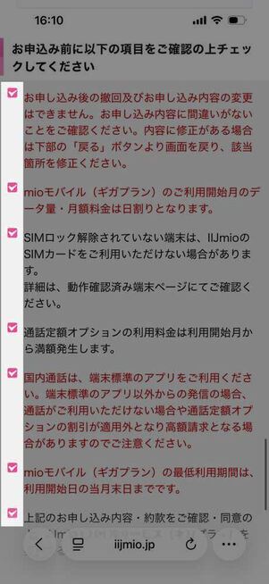IIJmio公式サイト：申し込み画面（申し込み情報確認）