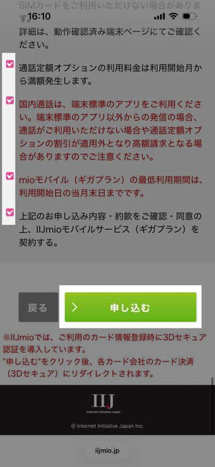 IIJmio公式サイト：申し込み画面（申し込み情報確認）
