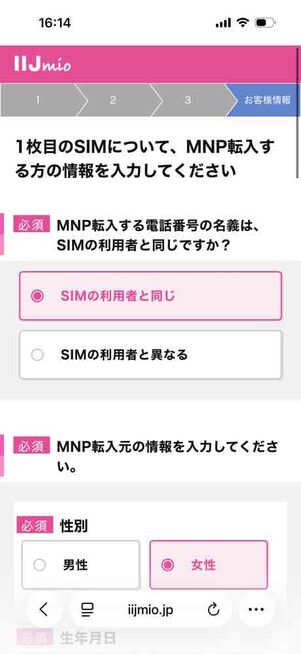 IIJmio公式サイト：申し込み画面（お客様情報）