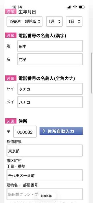 IIJmio公式サイト：申し込み画面（お客様情報）