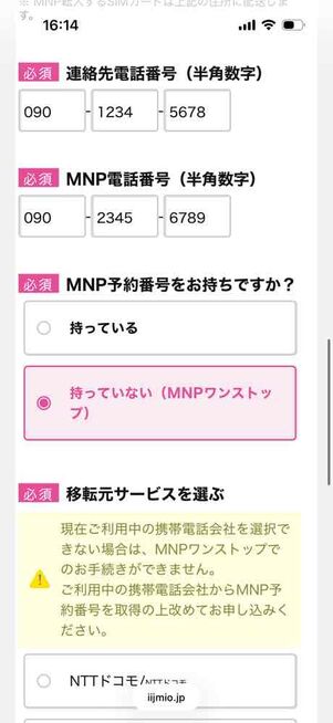 IIJmio公式サイト：申し込み画面（お客様情報）