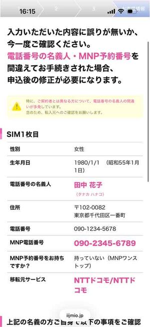 IIJmio公式サイト：申し込み画面（お客様情報）