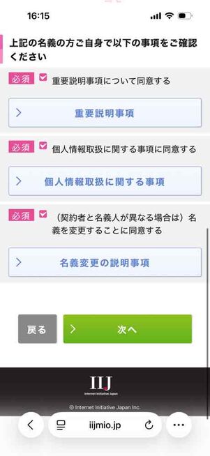 IIJmio公式サイト：申し込み画面（お客様情報）
