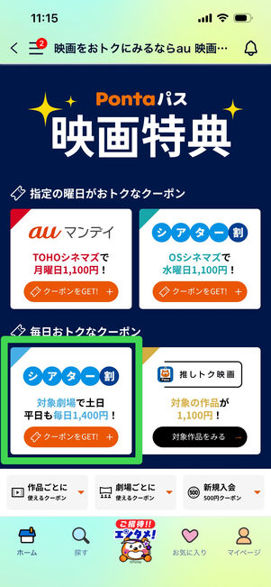 Pontaパス　シアター割