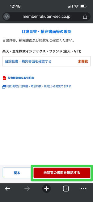 楽天証券　目論見書　確認