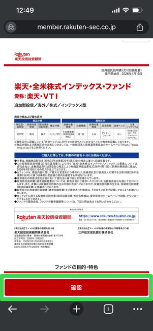 楽天証券　目論見書　確認