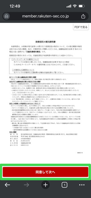 楽天証券　目論見書　確認