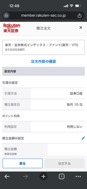 楽天証券　積立注文
