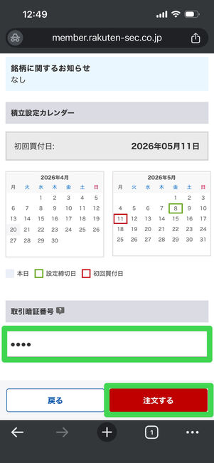 取引暗証番号を入力後、［注文する］を選択して手続き完了