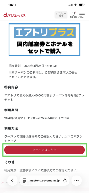 dバリューパス エアトリ