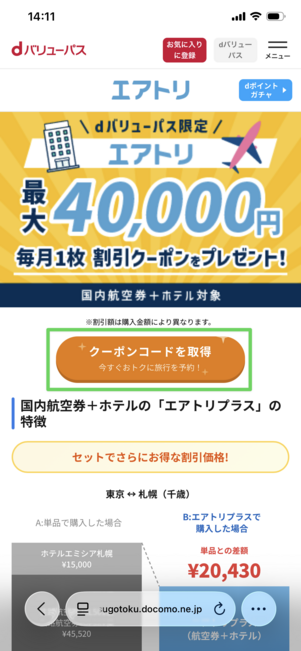 dバリューパス エアトリ