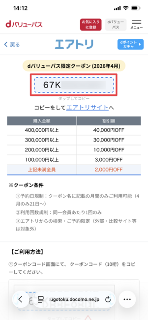 dバリューパス エアトリ