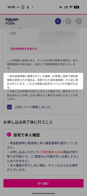 楽天会員情報に登録されている情報に記載されている内容が反映される