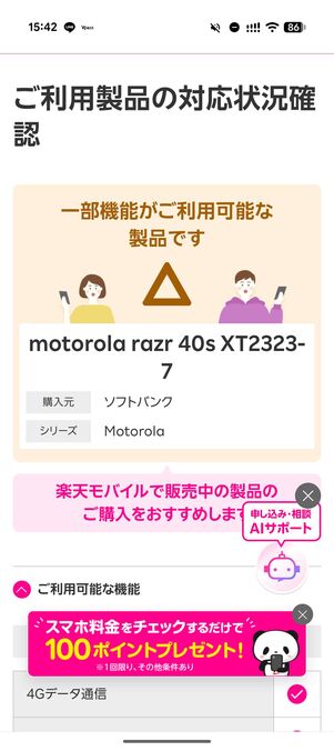 楽天モバイルの回線に一部対応していない製品