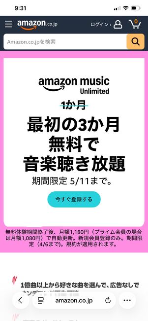 Amazon Music Unlimited 3カ月無料キャンペーン