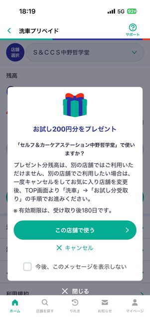 洗車に使えるアプリ専用のプリペイド機能「洗車プリペイド」の200円分が初回限定でもらえます
