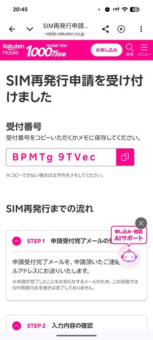 サポート経由ではSMS認証を経ずに再発行申請ができる