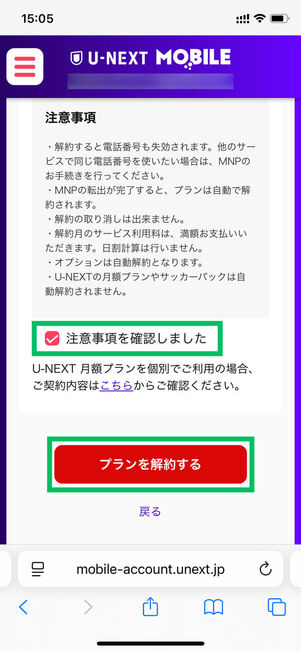 注意事項確認後