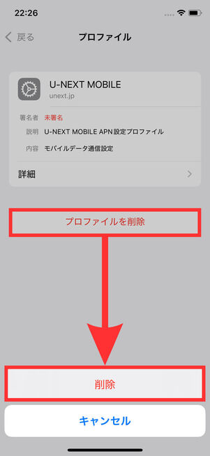プロファイル削除