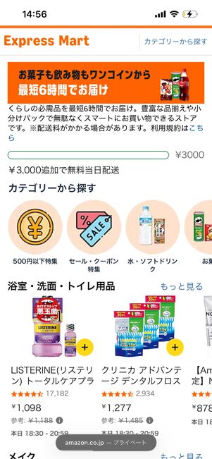 Amazonエクスプレスマートのトップ画面