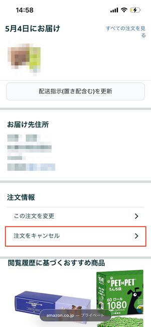 Amazon　注文をキャンセルする