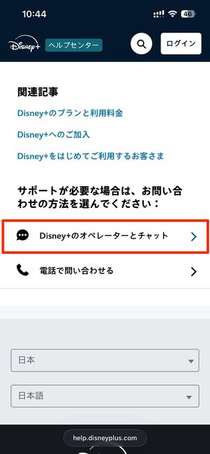 Disney+のオペレーターとチャットをタップ