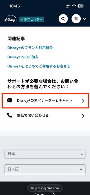 Disney+のオペレーターとチャット→チャットを開始へ