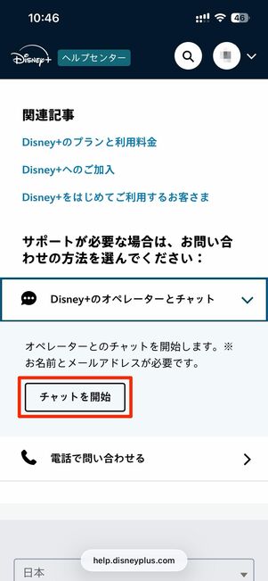 Disney+のオペレーターとチャット→チャットを開始へ