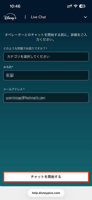 問い合わせ内容、名前、メールアドレスを入力し、チャットを開始するをタップ