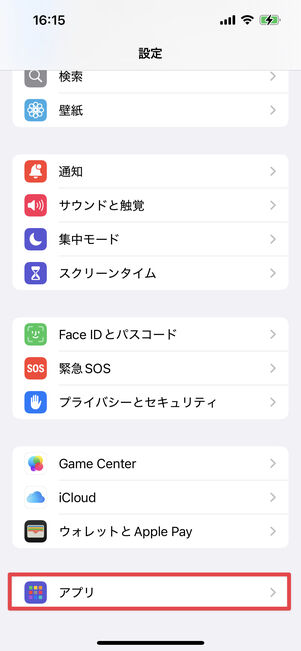 設定を開き一番下の「アプリ」をタップ