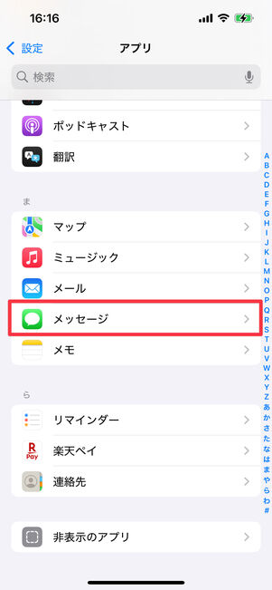 下へスクロールして「メッセージ」をタップ