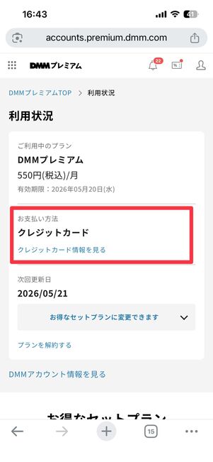 「お支払い方法」で支払い方法を確認・変更できる