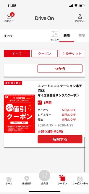 マイ店舗を登録すると、1リッターあたり5円引きになるクーポンがもらえた