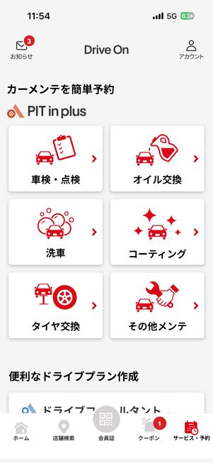 カーメンテナンスの予約サービスが充実