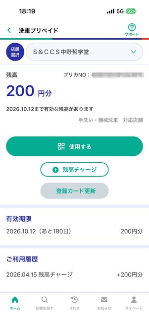 「洗車プリペイド」の200円分が初回限定でもらえる
